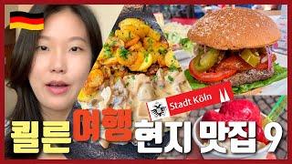 독일 여행 | 학센은 이제 그만~ 쾰른 현지인 맛집 소개 & 방문 후기 | 쾰른 대성당 구경도 식후경! 네X버에는 없는 쾰른여행 꿀팁 | 독일 관광지