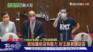 火大! 蘇揆終備詢 嗆藍委:還在旁邊吆喝嗎｜TVBS新聞