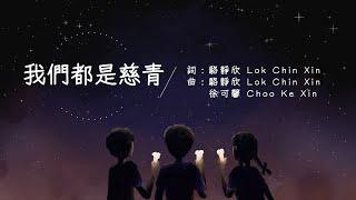 [ 我們都是慈青 ]－慈濟青年三十周年紀念專輯《星火》