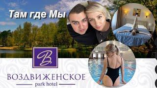 Там где мы в парк-отель Воздвиженское