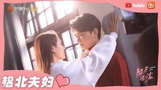 《韫色过浓》花絮：kiss被打断不能忍！韫北夫妇初吻一波三折 Intense Love【芒果TV心动频道】