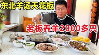 辽宁本溪小市羊汤，煮羊肉不放任何调料，一个小镇50多家羊汤馆 #麦总去哪吃