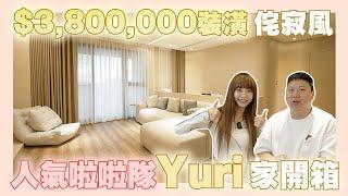 【開箱藝人的家】開箱380萬奶油侘寂風裝潢 人氣啦啦隊Yuri家 | 跑道型共享更衣室 | 單身女子宿舍 | 無走道規劃| feat.Yuri 小寶優居