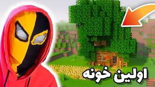 تو ماینکرافت سروایول اولین خونم رو ساختم | Minecraft survival #4