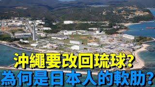 沖繩要改回琉球？一直要尋求獨立的琉球群島，為何是日本人的軟肋？【一刻視訊】#歷史#沖繩#琉球#國際局勢