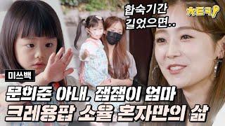 [#미쓰백] 문희준의 아내, 잼잼이의 엄마! 前 크레용팝 막내 소율의 힘든 육아 이야기  #치트키
