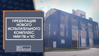 Состоялась презентация нового испытательного комплекса НИИ ПБ и ЧС