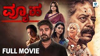 ವ್ಯೂಹ VYUHA - Kannada Full Movie | Mohan Menon | Ramesh Bhat | Vee Kannada