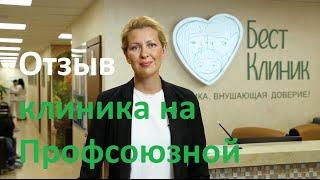 Отзыв о Бест Клиник на Профсоюзной. Наталья Лебедева. Видеоотзыв о Бест клиник на Профсоюзной.