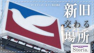 クレしんの聖地...「イトーヨーカドー春日部店」初代店舗と共に、歴史を追う...【#storia】