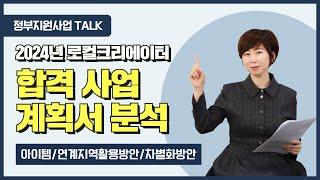 [정부지원사업Talk] 2024 로컬크리에이터 합격 사업계획서 분석