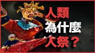 3500年前人类第一大宗教，却是最嗜血的人祭宗教！为什么人祭，成了一个普世宗教？人类为什么人祭？