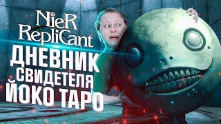 NIER REPLICANT - ЗАЧЕМ Я УБИЛ 50 ЧАСОВ?