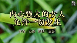 散文诵读《内心强大的女人，允许一切发生》远离焦虑松弛生活