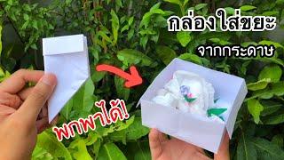 สอนวิธีพับกล่องใส่ขยะพกพาได้ ใช้งานได้จริง | How to make portable paper trash can