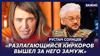 Скандальный Рустам Солнцев о том, что Пугачева на самом деле думает о Киркорове