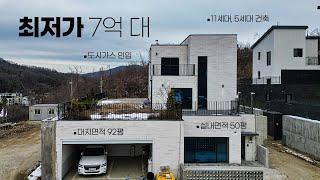 드디어 찾아온 유일한 7억대 단독주택, 밸런스와 공간구성이 우수한 가성비 좋은 집