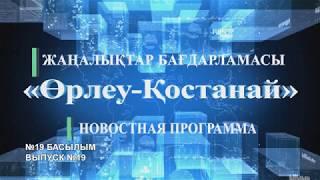 Новостная программа «Өрлеу-Қостанай» №19 (18.09.2017)