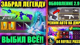 ДАА!! ЗАБРАЛ M416 РЕВ ЯЩЕРА!! ВЫБИЛ ВСЕ ЗОЛОТЫЕ МИФИКИ и УЛУЧШАЕМЫЙ СКИН AUG! УТЕЧКИ A4 ROYALE PASS!