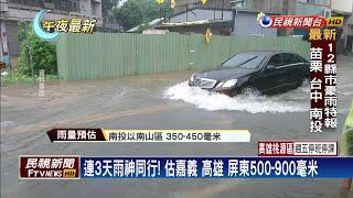 大豪雨襲台! 氣象局估3天總雨量近千毫米－民視新聞