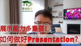 职场中，做好Presentations（展示）有多重要？咋样才能做的好？在微软是咋做的？