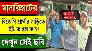 By Election | মাদারিহাটের বিজেপি প্রার্থীর গাড়িতে ইট, ভাঙল কাচ! দেখুন সেই ছবি