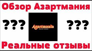 Обзор  Азартмания казино Azartmania - бонусы, отзывы реальных игроков