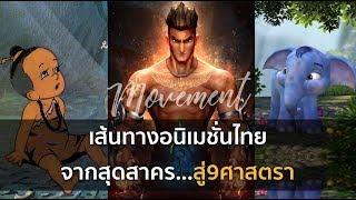 เส้นทางอนิเมชั่นไทย   จากสุดสาคร...สู่9 ศาสตรา [TheMovement/Ton]