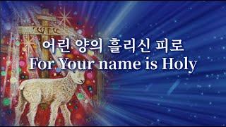 [임재찬양] 어린 양의 흘리신 피로 For Your name is Holy (100분)