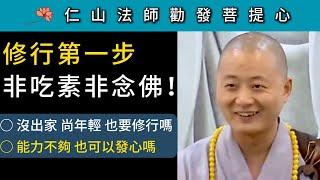 修行第一步 非吃素非念佛！沒出家 尚年輕 也要修行嗎？能力不夠 也可以發心嗎？~仁山法師《勸發菩提心文》講座