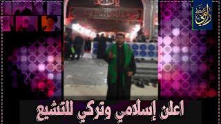 أقسم بالله تركت التشيع، وأرادوا **** ..مؤثر جداً  (المهتدي32)