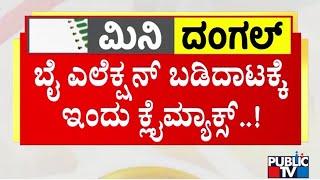 Voting For Channapatna By Election Today | CP Yogeshwar vs Nikhil Kumaraswamy