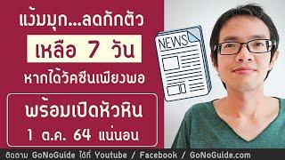 แง้มมุก...ลดกักตัว เหลือ 7 วัน | คอนเฟิร์มเปิดหัวหิน 1ตค แน่นอน | GoNoGuide Reopen