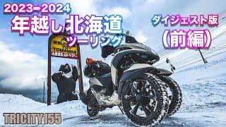 【トリシティ155】2023→2024年越し北海道ツーリング ダイジェスト版〜前編〜