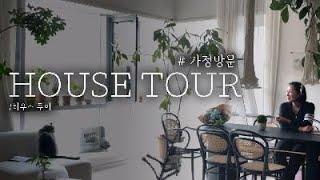 [HOUSE TOUR] 정원디자이너의 랜선 집들이