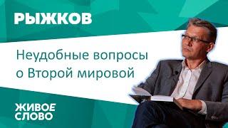 Неудобные вопросы о Второй мировой. Владимир Рыжков