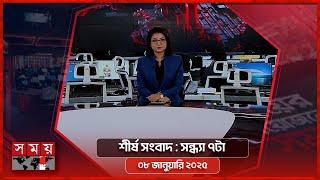 শীর্ষ সংবাদ | সন্ধ্যা ৭টা | ০৮ জানুয়ারি ২০২৫ | Somoy TV Headline 7pm| Latest Bangladeshi News