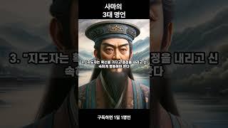 사마의 3대 명언