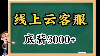 网络赚钱，网赚项目，云客服，线上云客服，在家兼职，和京东，阿里巴巴，蚂蚁大平台合作，底薪3000+，多劳多得长期且靠谱的网络兼职，新手推荐，新手必做的网络兼职，网络兼职