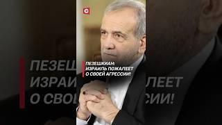 Пезешкиан: Израиль пожалеет о своей агрессии! #израиль #иран #война #новости #нетаньяху #пезешкиан