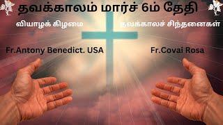 தவக்காலச் சிந்தனைகள்/ மார்ச் 6ம் தேதி/வியாழக்கிழமை