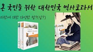 [온국민을위한역사교과서] 살펴보기-마한에 대한 다양한 썰?(설?)