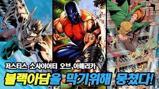 [블랙 아담] 호크맨과 아톰 스매셔, 사이클론의 기원과 능력!