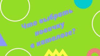 Что заказать новичку в Батэль?