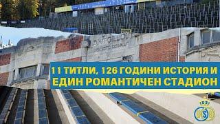 Един романтичен 105-годишен стадион, видял 11 титли и запазил харизмата си и до днес