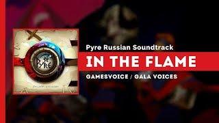 In the Flame на русском (В огне) — Pyre Russian Soundtrack