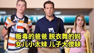 全家沒一個正常人，竟然打算跨國犯罪，歐美爆笑喜劇