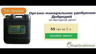 Купить Органо-минеральное Удобрение Добродий. Низкая Цена