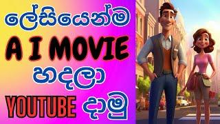 How to create ai videos for youtube free | AI video generator sinhala | AI movie maker Free