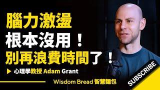 別再用過時的「腦力激盪法」► 試試這個方法！- Adam Grant 亞當·格蘭特（中英字幕）